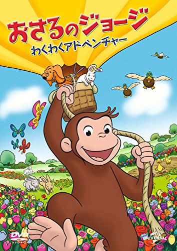 By Title: Ma Line - 【中古】おさるのジョージ わくわくアドベンチャー [DVD]