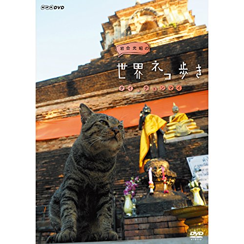 By Title: Ta Line - 【中古】岩合光昭の世界ネコ歩き タイ・チェンマイ DVD【NHKスクエア限定商品】