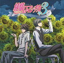 【中古】TVアニメ 純情ロマンチカ3 オリジナルサウンドトラック