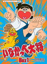 【中古】放送開始45周年記念 いなかっぺ大将 HDリマスター DVD-BOX BOX1【想い出のアニメライブラリー 第43集】