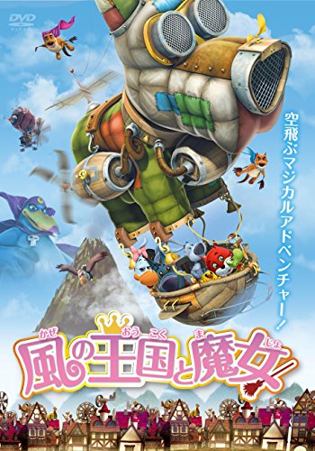 【中古】風の王国と魔女 [DVD]