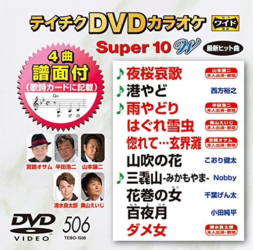 ご来店ありがとうございます。昭和・平成のCD、DVD、家電、音響機器など希少な商品も多数そろえています。レコード、楽器の取り扱いはございません。掲載していない商品もお探しいたします。映像商品にはタイトル最後に[DVD]、[Blu-ray]と表記しています。表記ないものはCDとなります。お気軽にメールにてお問い合わせください。テイチクDVDカラオケ スーパー10W(506)【メーカー名】テイチクエンタテインメント【メーカー型番】【ブランド名】テイチク【商品説明】テイチクDVDカラオケ スーパー10W(506)・中古品（ユーズド品）について商品画像はイメージです。中古という特性上、使用に影響ない程度の使用感・経年劣化（傷、汚れなど）がある場合がございます。商品のコンディション、付属品の有無については入荷の度異なります。また、中古品の特性上、ギフトには適しておりません。商品名に『初回』、『限定』、『〇〇付き』等の記載がございましても、特典・付属品・保証等は原則付属しておりません。付属品や消耗品に保証はございません。当店では初期不良に限り、商品到着から7日間は返品を受付けております。注文後の購入者様都合によるキャンセル・返品はお受けしていません。他モールでも併売している商品の為、完売の際は在庫確保できない場合がございます。ご注文からお届けまで1、ご注文⇒ご注文は24時間受け付けております。2、注文確認⇒ご注文後、当店から注文確認メールを送信します。3、在庫確認⇒新品、新古品：3-5日程度でお届け。※中古品は受注後に、再検品、メンテナンス等により、お届けまで3日-10日営業日程度とお考え下さい。米海外倉庫から取り寄せの商品については発送の場合は3週間程度かかる場合がございます。　※離島、北海道、九州、沖縄は遅れる場合がございます。予めご了承下さい。※配送業者、発送方法は選択できません。お電話でのお問合せは少人数で運営の為受け付けておりませんので、メールにてお問合せお願い致します。お客様都合によるご注文後のキャンセル・返品はお受けしておりませんのでご了承下さい。