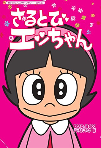 【中古】「おかしなあの子さるとびエッちゃん」連載開始50周年記念 さるとびエッちゃん DVD-BOX デジタルリマスター版【想い出のアニメライブラリー 第45集】