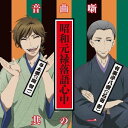 【中古】昭和元禄落語心中音曲噺其の一