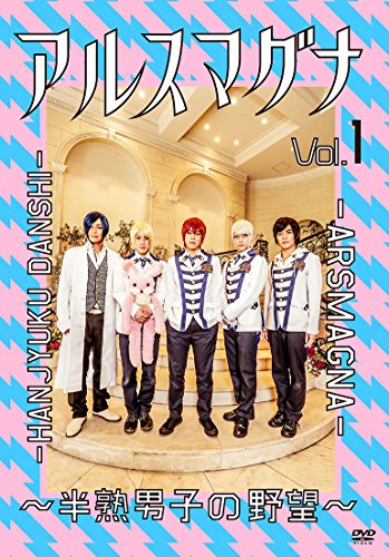 【中古】アルスマグナ ~半熟男子の野望~ Vol.1 [DVD]