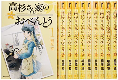 【中古】高杉さん家のおべんとう　コミックス全10巻セット