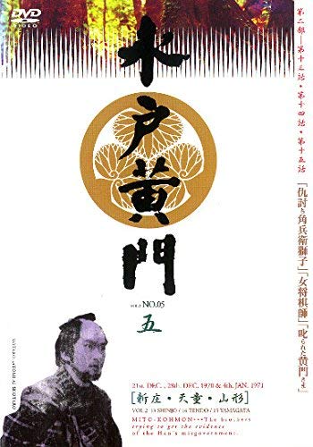 ご来店ありがとうございます。昭和・平成のCD、DVD、家電、音響機器など希少な商品も多数そろえています。レコード、楽器の取り扱いはございません。掲載していない商品もお探しいたします。映像商品にはタイトル最後に[DVD]、[Blu-ray]と表記しています。表記ないものはCDとなります。お気軽にメールにてお問い合わせください。水戸黄門 第二部 五 [レンタル落ち]【メーカー名】【メーカー型番】【ブランド名】【商品説明】水戸黄門 第二部 五 [レンタル落ち]・中古品（ユーズド品）について商品画像はイメージです。中古という特性上、使用に影響ない程度の使用感・経年劣化（傷、汚れなど）がある場合がございます。商品のコンディション、付属品の有無については入荷の度異なります。また、中古品の特性上、ギフトには適しておりません。商品名に『初回』、『限定』、『〇〇付き』等の記載がございましても、特典・付属品・保証等は原則付属しておりません。付属品や消耗品に保証はございません。当店では初期不良に限り、商品到着から7日間は返品を受付けております。注文後の購入者様都合によるキャンセル・返品はお受けしていません。他モールでも併売している商品の為、完売の際は在庫確保できない場合がございます。ご注文からお届けまで1、ご注文⇒ご注文は24時間受け付けております。2、注文確認⇒ご注文後、当店から注文確認メールを送信します。3、在庫確認⇒新品、新古品：3-5日程度でお届け。※中古品は受注後に、再検品、メンテナンス等により、お届けまで3日-10日営業日程度とお考え下さい。米海外倉庫から取り寄せの商品については発送の場合は3週間程度かかる場合がございます。　※離島、北海道、九州、沖縄は遅れる場合がございます。予めご了承下さい。※配送業者、発送方法は選択できません。お電話でのお問合せは少人数で運営の為受け付けておりませんので、メールにてお問合せお願い致します。お客様都合によるご注文後のキャンセル・返品はお受けしておりませんのでご了承下さい。ご来店ありがとうございます。昭和・平成のCD、DVD、家電、音響機器など希少な商品も多数そろえています。レコード、楽器の取り扱いはございません。掲載していない商品もお探しいたします。映像商品にはタイトル最後に[DVD]、[Blu-ray]と表記しています。表記ないものはCDとなります。お気軽にメールにてお問い合わせください。