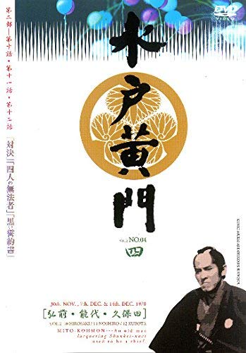 【中古】水戸黄門 第二部 四 [レンタル落ち]