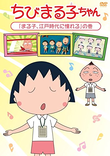 【中古】ちびまる子ちゃん「まる子、江戸時代に憧れる」の巻 [DVD]
