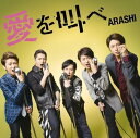 【中古】愛を叫べ(初回限定盤)