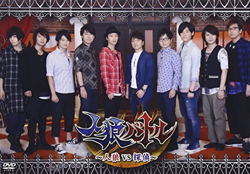 【中古】人狼バトル~人狼VS探偵~ (通常盤) [DVD]