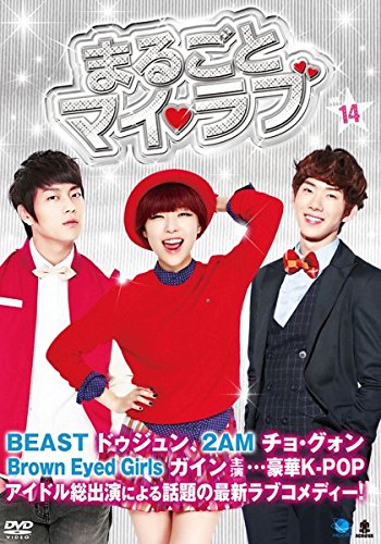 【中古】まるごとマイ・ラブ VOL.14(第53話～第56話) [レンタル落ち]