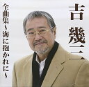 【中古】吉幾三全曲集~海に抱かれに~