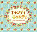 【中古】Columbia Sound Treasure Series「キャンディ キャンディ SONG & BGM COLLECTION」