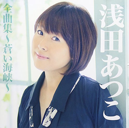ご来店ありがとうございます。昭和・平成のCD、DVD、家電、音響機器など希少な商品も多数そろえています。レコード、楽器の取り扱いはございません。掲載していない商品もお探しいたします。映像商品にはタイトル最後に[DVD]、[Blu-ray]と表記しています。表記ないものはCDとなります。お気軽にメールにてお問い合わせください。浅田あつこ全曲集~蒼い海峡~【メーカー名】徳間ジャパンコミュニケーションズ【メーカー型番】【ブランド名】徳間ジャパン【商品説明】浅田あつこ全曲集~蒼い海峡~・中古品（ユーズド品）について商品画像はイメージです。中古という特性上、使用に影響ない程度の使用感・経年劣化（傷、汚れなど）がある場合がございます。商品のコンディション、付属品の有無については入荷の度異なります。また、中古品の特性上、ギフトには適しておりません。商品名に『初回』、『限定』、『〇〇付き』等の記載がございましても、特典・付属品・保証等は原則付属しておりません。付属品や消耗品に保証はございません。当店では初期不良に限り、商品到着から7日間は返品を受付けております。注文後の購入者様都合によるキャンセル・返品はお受けしていません。他モールでも併売している商品の為、完売の際は在庫確保できない場合がございます。ご注文からお届けまで1、ご注文⇒ご注文は24時間受け付けております。2、注文確認⇒ご注文後、当店から注文確認メールを送信します。3、在庫確認⇒新品、新古品：3-5日程度でお届け。※中古品は受注後に、再検品、メンテナンス等により、お届けまで3日-10日営業日程度とお考え下さい。米海外倉庫から取り寄せの商品については発送の場合は3週間程度かかる場合がございます。　※離島、北海道、九州、沖縄は遅れる場合がございます。予めご了承下さい。※配送業者、発送方法は選択できません。お電話でのお問合せは少人数で運営の為受け付けておりませんので、メールにてお問合せお願い致します。お客様都合によるご注文後のキャンセル・返品はお受けしておりませんのでご了承下さい。