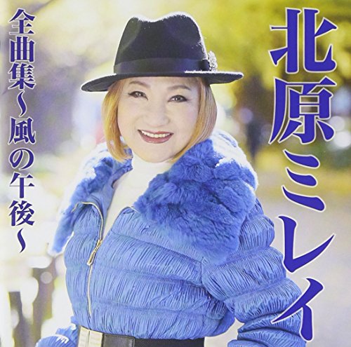 【中古】北原ミレイ全曲集~風の午後~ 【中古】北原ミレイ全曲集~風の午後~