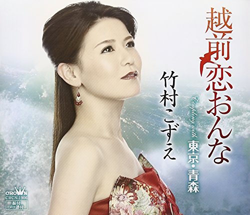 ご来店ありがとうございます。昭和・平成のCD、DVD、家電、音響機器など希少な商品も多数そろえています。レコード、楽器の取り扱いはございません。掲載していない商品もお探しいたします。映像商品にはタイトル最後に[DVD]、[Blu-ray]と表記しています。表記ないものはCDとなります。お気軽にメールにてお問い合わせください。越前恋おんな【メーカー名】日本クラウン【メーカー型番】【ブランド名】日本クラウン【商品説明】越前恋おんな・中古品（ユーズド品）について商品画像はイメージです。中古という特性上、使用に影響ない程度の使用感・経年劣化（傷、汚れなど）がある場合がございます。商品のコンディション、付属品の有無については入荷の度異なります。また、中古品の特性上、ギフトには適しておりません。商品名に『初回』、『限定』、『〇〇付き』等の記載がございましても、特典・付属品・保証等は原則付属しておりません。付属品や消耗品に保証はございません。当店では初期不良に限り、商品到着から7日間は返品を受付けております。注文後の購入者様都合によるキャンセル・返品はお受けしていません。他モールでも併売している商品の為、完売の際は在庫確保できない場合がございます。ご注文からお届けまで1、ご注文⇒ご注文は24時間受け付けております。2、注文確認⇒ご注文後、当店から注文確認メールを送信します。3、在庫確認⇒新品、新古品：3-5日程度でお届け。※中古品は受注後に、再検品、メンテナンス等により、お届けまで3日-10日営業日程度とお考え下さい。米海外倉庫から取り寄せの商品については発送の場合は3週間程度かかる場合がございます。　※離島、北海道、九州、沖縄は遅れる場合がございます。予めご了承下さい。※配送業者、発送方法は選択できません。お電話でのお問合せは少人数で運営の為受け付けておりませんので、メールにてお問合せお願い致します。お客様都合によるご注文後のキャンセル・返品はお受けしておりませんのでご了承下さい。