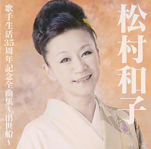 【中古】松村和子歌手生活35周年記念全曲集~出世船~ 【中古】松村和子歌手生活35周年記念全曲集~出世船~