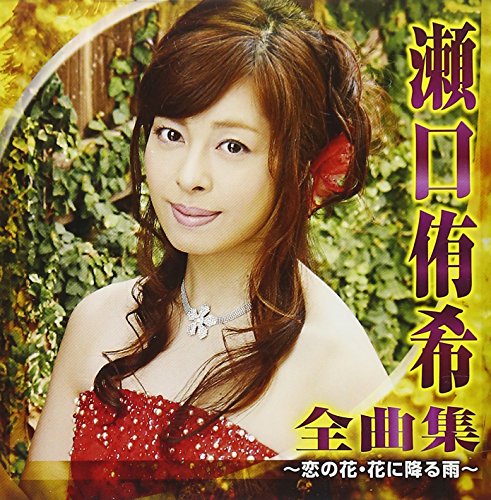 ご来店ありがとうございます。昭和・平成のCD、DVD、家電、音響機器など希少な商品も多数そろえています。レコード、楽器の取り扱いはございません。掲載していない商品もお探しいたします。映像商品にはタイトル最後に[DVD]、[Blu-ray]と表記しています。表記ないものはCDとなります。お気軽にメールにてお問い合わせください。瀬口侑希 全曲集~恋の花・花に降る雨~【メーカー名】日本クラウン【メーカー型番】【ブランド名】日本クラウン【商品説明】瀬口侑希 全曲集~恋の花・花に降る雨~・中古品（ユーズド品）について商品画像はイメージです。中古という特性上、使用に影響ない程度の使用感・経年劣化（傷、汚れなど）がある場合がございます。商品のコンディション、付属品の有無については入荷の度異なります。また、中古品の特性上、ギフトには適しておりません。商品名に『初回』、『限定』、『〇〇付き』等の記載がございましても、特典・付属品・保証等は原則付属しておりません。付属品や消耗品に保証はございません。当店では初期不良に限り、商品到着から7日間は返品を受付けております。注文後の購入者様都合によるキャンセル・返品はお受けしていません。他モールでも併売している商品の為、完売の際は在庫確保できない場合がございます。ご注文からお届けまで1、ご注文⇒ご注文は24時間受け付けております。2、注文確認⇒ご注文後、当店から注文確認メールを送信します。3、在庫確認⇒新品、新古品：3-5日程度でお届け。※中古品は受注後に、再検品、メンテナンス等により、お届けまで3日-10日営業日程度とお考え下さい。米海外倉庫から取り寄せの商品については発送の場合は3週間程度かかる場合がございます。　※離島、北海道、九州、沖縄は遅れる場合がございます。予めご了承下さい。※配送業者、発送方法は選択できません。お電話でのお問合せは少人数で運営の為受け付けておりませんので、メールにてお問合せお願い致します。お客様都合によるご注文後のキャンセル・返品はお受けしておりませんのでご了承下さい。ご来店ありがとうございます。昭和・平成のCD、DVD、家電、音響機器など希少な商品も多数そろえています。レコード、楽器の取り扱いはございません。掲載していない商品もお探しいたします。映像商品にはタイトル最後に[DVD]、[Blu-ray]と表記しています。表記ないものはCDとなります。お気軽にメールにてお問い合わせください。