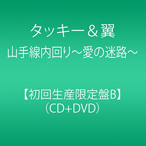 【中古】山手線内回り〜愛の迷路〜(CD＋DVD)(初回生産限定盤B)