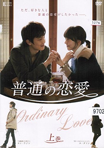 【中古】普通の恋愛 [レンタル落ち] （全2巻セット） [マーケットプレイス DVDセット]