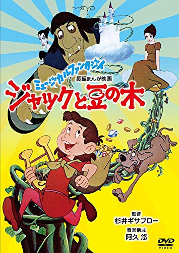 ご来店ありがとうございます。昭和・平成のCD、DVD、家電、音響機器など希少な商品も多数そろえています。レコード、楽器の取り扱いはございません。掲載していない商品もお探しいたします。映像商品にはタイトル最後に[DVD]、[Blu-ray]と表記しています。表記ないものはCDとなります。お気軽にメールにてお問い合わせください。ジャックと豆の木 [DVD]【メーカー名】KADOKAWA / 角川書店【メーカー型番】【ブランド名】角川書店 (映像)【商品説明】ジャックと豆の木 [DVD]・中古品（ユーズド品）について商品画像はイメージです。中古という特性上、使用に影響ない程度の使用感・経年劣化（傷、汚れなど）がある場合がございます。商品のコンディション、付属品の有無については入荷の度異なります。また、中古品の特性上、ギフトには適しておりません。商品名に『初回』、『限定』、『〇〇付き』等の記載がございましても、特典・付属品・保証等は原則付属しておりません。付属品や消耗品に保証はございません。当店では初期不良に限り、商品到着から7日間は返品を受付けております。注文後の購入者様都合によるキャンセル・返品はお受けしていません。他モールでも併売している商品の為、完売の際は在庫確保できない場合がございます。ご注文からお届けまで1、ご注文⇒ご注文は24時間受け付けております。2、注文確認⇒ご注文後、当店から注文確認メールを送信します。3、在庫確認⇒新品、新古品：3-5日程度でお届け。※中古品は受注後に、再検品、メンテナンス等により、お届けまで3日-10日営業日程度とお考え下さい。米海外倉庫から取り寄せの商品については発送の場合は3週間程度かかる場合がございます。　※離島、北海道、九州、沖縄は遅れる場合がございます。予めご了承下さい。※配送業者、発送方法は選択できません。お電話でのお問合せは少人数で運営の為受け付けておりませんので、メールにてお問合せお願い致します。お客様都合によるご注文後のキャンセル・返品はお受けしておりませんのでご了承下さい。