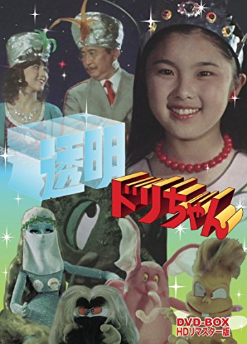 【中古】透明ドリちゃん DVD-BOX HDリマスター版 【中古】透明ドリちゃん DVD-BOX HDリマスター版