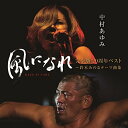 【中古】「風になれ」完全版20周年ベスト~鈴木みのるテーマ曲集