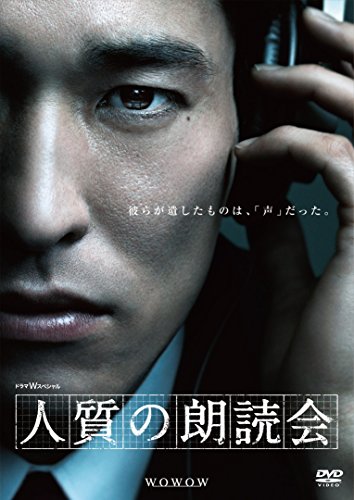 【中古】ドラマW スペシャル 人質の朗読会 [DVD]