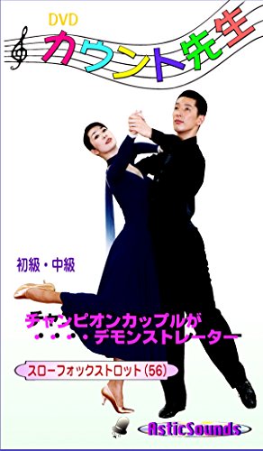 ご来店ありがとうございます。昭和・平成のCD、DVD、家電、音響機器など希少な商品も多数そろえています。レコード、楽器の取り扱いはございません。掲載していない商品もお探しいたします。映像商品にはタイトル最後に[DVD]、[Blu-ray]と表記しています。表記ないものはCDとなります。お気軽にメールにてお問い合わせください。ダンス カウント先生 5 スロー・フォックストロット 初級 中級 ASCO-005 [DVD]【メーカー名】アスティック サウンズ【メーカー型番】【ブランド名】【商品説明】ダンス カウント先生 5 スロー・フォックストロット 初級 中級 ASCO-005 [DVD]・中古品（ユーズド品）について商品画像はイメージです。中古という特性上、使用に影響ない程度の使用感・経年劣化（傷、汚れなど）がある場合がございます。商品のコンディション、付属品の有無については入荷の度異なります。また、中古品の特性上、ギフトには適しておりません。商品名に『初回』、『限定』、『〇〇付き』等の記載がございましても、特典・付属品・保証等は原則付属しておりません。付属品や消耗品に保証はございません。当店では初期不良に限り、商品到着から7日間は返品を受付けております。注文後の購入者様都合によるキャンセル・返品はお受けしていません。他モールでも併売している商品の為、完売の際は在庫確保できない場合がございます。ご注文からお届けまで1、ご注文⇒ご注文は24時間受け付けております。2、注文確認⇒ご注文後、当店から注文確認メールを送信します。3、在庫確認⇒新品、新古品：3-5日程度でお届け。※中古品は受注後に、再検品、メンテナンス等により、お届けまで3日-10日営業日程度とお考え下さい。米海外倉庫から取り寄せの商品については発送の場合は3週間程度かかる場合がございます。　※離島、北海道、九州、沖縄は遅れる場合がございます。予めご了承下さい。※配送業者、発送方法は選択できません。お電話でのお問合せは少人数で運営の為受け付けておりませんので、メールにてお問合せお願い致します。お客様都合によるご注文後のキャンセル・返品はお受けしておりませんのでご了承下さい。