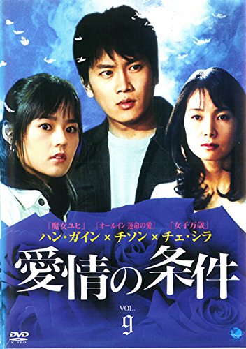 【中古】愛情の条件 Vol.9(第17話〜第18話) [レンタル落ち]