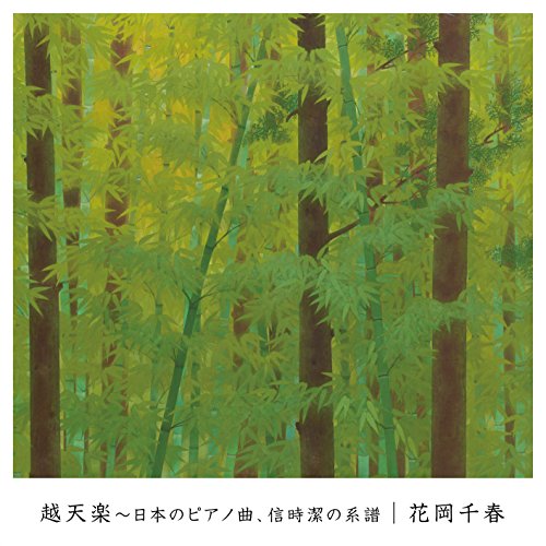 By Title: Na Line - 【中古】越天楽〜日本のピアノ曲、信時潔の系譜