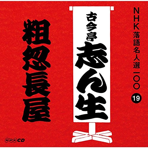 【中古】NHK落語名人選100 19 五代目 古今亭志ん生 「粗忽長屋」 【中古】NHK落語名人選100 19 五代目 古今亭志ん生 「粗忽長屋」