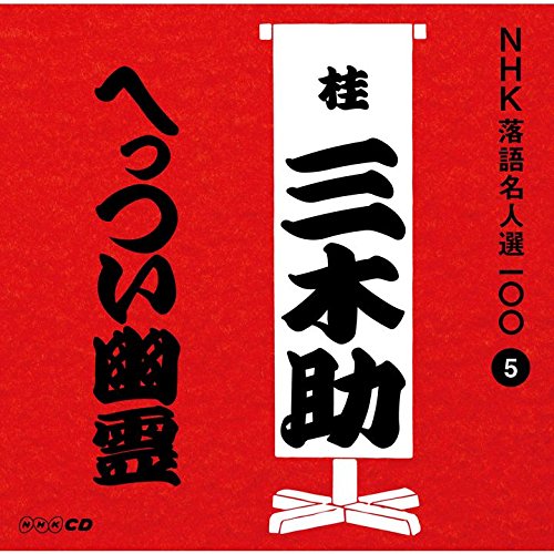 ご来店ありがとうございます。昭和・平成のCD、DVD、家電、音響機器など希少な商品も多数そろえています。レコード、楽器の取り扱いはございません。掲載していない商品もお探しいたします。映像商品にはタイトル最後に[DVD]、[Blu-ray]と表記しています。表記ないものはCDとなります。お気軽にメールにてお問い合わせください。NHK落語名人選100 5 三代目 桂三木助 「へっつい幽霊」【メーカー名】ユニバーサル ミュージック【メーカー型番】【ブランド名】NHKエンタープライズ【商品説明】NHK落語名人選100 5 三代目 桂三木助 「へっつい幽霊」・中古品（ユーズド品）について商品画像はイメージです。中古という特性上、使用に影響ない程度の使用感・経年劣化（傷、汚れなど）がある場合がございます。商品のコンディション、付属品の有無については入荷の度異なります。また、中古品の特性上、ギフトには適しておりません。商品名に『初回』、『限定』、『〇〇付き』等の記載がございましても、特典・付属品・保証等は原則付属しておりません。付属品や消耗品に保証はございません。当店では初期不良に限り、商品到着から7日間は返品を受付けております。注文後の購入者様都合によるキャンセル・返品はお受けしていません。他モールでも併売している商品の為、完売の際は在庫確保できない場合がございます。ご注文からお届けまで1、ご注文⇒ご注文は24時間受け付けております。2、注文確認⇒ご注文後、当店から注文確認メールを送信します。3、在庫確認⇒新品、新古品：3-5日程度でお届け。※中古品は受注後に、再検品、メンテナンス等により、お届けまで3日-10日営業日程度とお考え下さい。米海外倉庫から取り寄せの商品については発送の場合は3週間程度かかる場合がございます。　※離島、北海道、九州、沖縄は遅れる場合がございます。予めご了承下さい。※配送業者、発送方法は選択できません。お電話でのお問合せは少人数で運営の為受け付けておりませんので、メールにてお問合せお願い致します。お客様都合によるご注文後のキャンセル・返品はお受けしておりませんのでご了承下さい。ご来店ありがとうございます。昭和・平成のCD、DVD、家電、音響機器など希少な商品も多数そろえています。レコード、楽器の取り扱いはございません。掲載していない商品もお探しいたします。映像商品にはタイトル最後に[DVD]、[Blu-ray]と表記しています。表記ないものはCDとなります。お気軽にメールにてお問い合わせください。