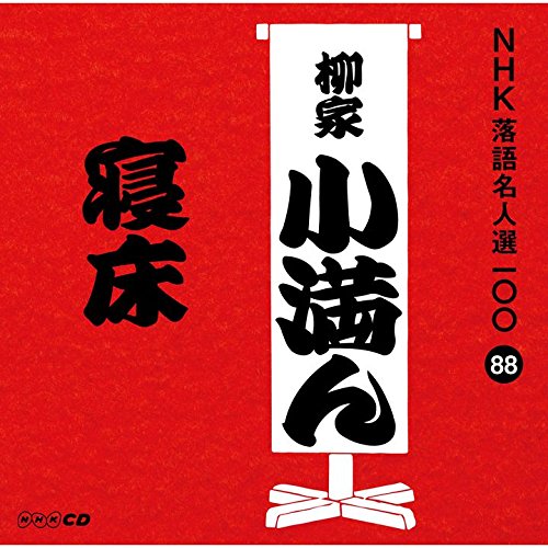 ご来店ありがとうございます。昭和・平成のCD、DVD、家電、音響機器など希少な商品も多数そろえています。レコード、楽器の取り扱いはございません。掲載していない商品もお探しいたします。映像商品にはタイトル最後に[DVD]、[Blu-ray]と表記しています。表記ないものはCDとなります。お気軽にメールにてお問い合わせください。NHK落語名人選100 88 三代目 柳家小満ん 「寝床」【メーカー名】ユニバーサル ミュージック【メーカー型番】【ブランド名】NHKエンタープライズ【商品説明】NHK落語名人選100 88 三代目 柳家小満ん 「寝床」・中古品（ユーズド品）について商品画像はイメージです。中古という特性上、使用に影響ない程度の使用感・経年劣化（傷、汚れなど）がある場合がございます。商品のコンディション、付属品の有無については入荷の度異なります。また、中古品の特性上、ギフトには適しておりません。商品名に『初回』、『限定』、『〇〇付き』等の記載がございましても、特典・付属品・保証等は原則付属しておりません。付属品や消耗品に保証はございません。当店では初期不良に限り、商品到着から7日間は返品を受付けております。注文後の購入者様都合によるキャンセル・返品はお受けしていません。他モールでも併売している商品の為、完売の際は在庫確保できない場合がございます。ご注文からお届けまで1、ご注文⇒ご注文は24時間受け付けております。2、注文確認⇒ご注文後、当店から注文確認メールを送信します。3、在庫確認⇒新品、新古品：3-5日程度でお届け。※中古品は受注後に、再検品、メンテナンス等により、お届けまで3日-10日営業日程度とお考え下さい。米海外倉庫から取り寄せの商品については発送の場合は3週間程度かかる場合がございます。　※離島、北海道、九州、沖縄は遅れる場合がございます。予めご了承下さい。※配送業者、発送方法は選択できません。お電話でのお問合せは少人数で運営の為受け付けておりませんので、メールにてお問合せお願い致します。お客様都合によるご注文後のキャンセル・返品はお受けしておりませんのでご了承下さい。ご来店ありがとうございます。昭和・平成のCD、DVD、家電、音響機器など希少な商品も多数そろえています。レコード、楽器の取り扱いはございません。掲載していない商品もお探しいたします。映像商品にはタイトル最後に[DVD]、[Blu-ray]と表記しています。表記ないものはCDとなります。お気軽にメールにてお問い合わせください。