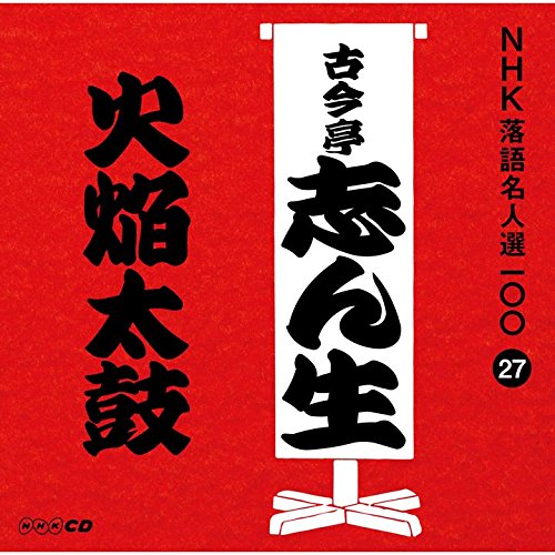 【中古】NHK落語名人選100 27 五代目 古今亭志ん生 「火焔太皷」 【中古】NHK落語名人選100 27 五代目 古今亭志ん生 「火焔太皷」