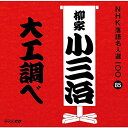 【中古】NHK落語名人選100 85 十代目 柳家小三治 「大工調べ」