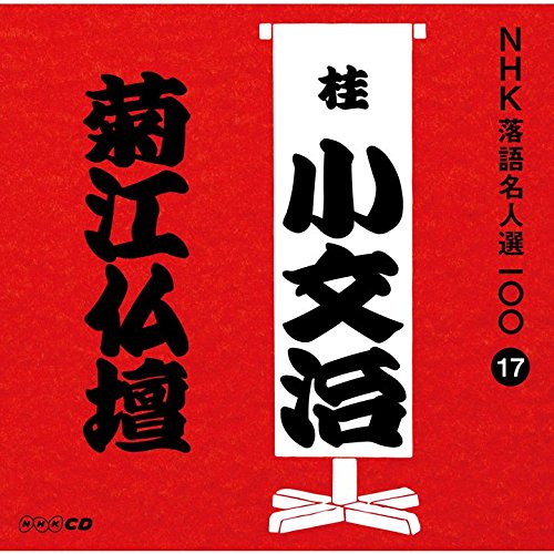 【中古】NHK落語名人選100 17 初代 桂小文治 「菊江仏壇」