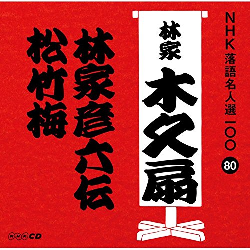【中古】NHK落語名人選100 80 林家木久扇 「林家彦六伝」「松竹梅」