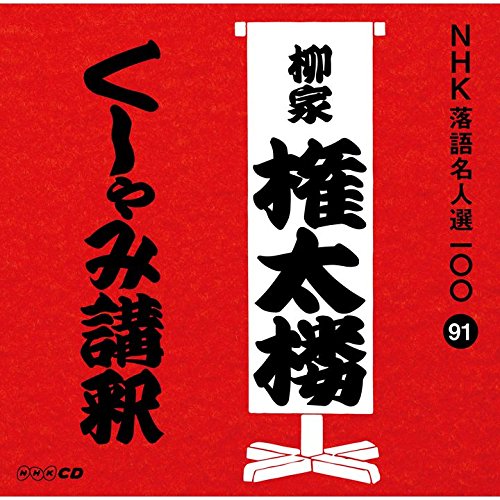 【中古】NHK落語名人選100 91 三代目 柳家権太楼 「くしゃみ講釈」