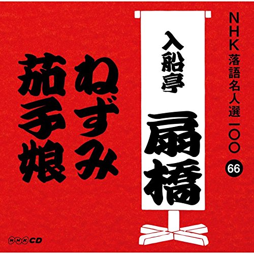 【中古】NHK落語名人選100 66 九代目 入船亭扇橋 「ねずみ」「茄子娘」 【中古】NHK落語名人選100 66 九代目 入船亭扇橋 「ねずみ」「茄子娘」