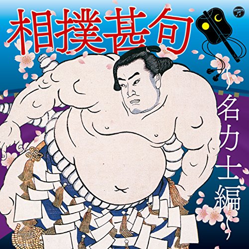 【中古】ザ・ベスト 相撲甚句~名力士編~