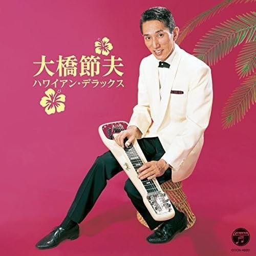 ご来店ありがとうございます。昭和・平成のCD、DVD、家電、音響機器など希少な商品も多数そろえています。レコード、楽器の取り扱いはございません。掲載していない商品もお探しいたします。映像商品にはタイトル最後に[DVD]、[Blu-ray]と表記しています。表記ないものはCDとなります。お気軽にメールにてお問い合わせください。ザ・ベスト 大橋節夫 ハワイアン・デラックス【メーカー名】日本コロムビア【メーカー型番】【ブランド名】日本コロムビア【商品説明】ザ・ベスト 大橋節夫 ハワイアン・デラックス・中古品（ユーズド品）について商品画像はイメージです。中古という特性上、使用に影響ない程度の使用感・経年劣化（傷、汚れなど）がある場合がございます。商品のコンディション、付属品の有無については入荷の度異なります。また、中古品の特性上、ギフトには適しておりません。商品名に『初回』、『限定』、『〇〇付き』等の記載がございましても、特典・付属品・保証等は原則付属しておりません。付属品や消耗品に保証はございません。当店では初期不良に限り、商品到着から7日間は返品を受付けております。注文後の購入者様都合によるキャンセル・返品はお受けしていません。他モールでも併売している商品の為、完売の際は在庫確保できない場合がございます。ご注文からお届けまで1、ご注文⇒ご注文は24時間受け付けております。2、注文確認⇒ご注文後、当店から注文確認メールを送信します。3、在庫確認⇒新品、新古品：3-5日程度でお届け。※中古品は受注後に、再検品、メンテナンス等により、お届けまで3日-10日営業日程度とお考え下さい。米海外倉庫から取り寄せの商品については発送の場合は3週間程度かかる場合がございます。　※離島、北海道、九州、沖縄は遅れる場合がございます。予めご了承下さい。※配送業者、発送方法は選択できません。お電話でのお問合せは少人数で運営の為受け付けておりませんので、メールにてお問合せお願い致します。お客様都合によるご注文後のキャンセル・返品はお受けしておりませんのでご了承下さい。