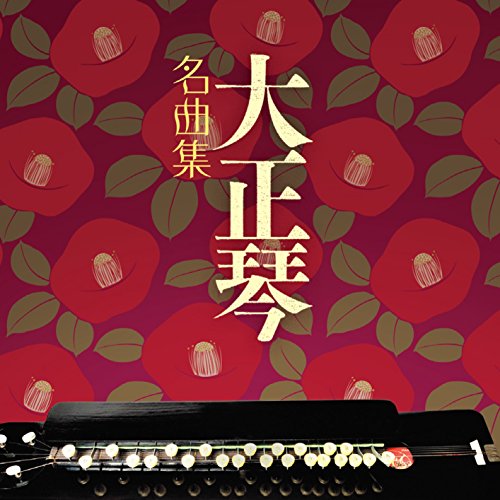 By Title: A Line - 【中古】ザ・ベスト 大正琴 名曲集