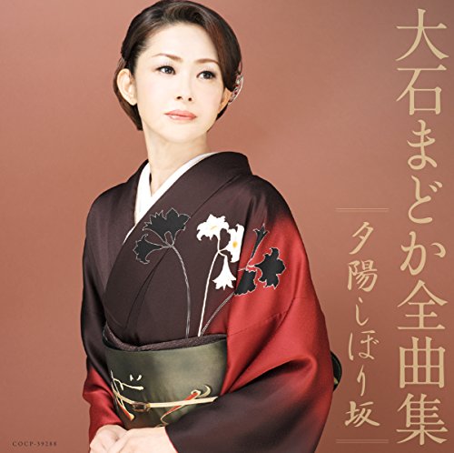 【中古】大石まどか全曲集 夕陽しぼり坂