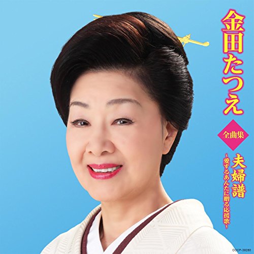 【中古】金田たつえ全曲集 夫婦譜~愛するあんたに贈る応援歌~ 【中古】金田たつえ全曲集 夫婦譜~愛するあんたに贈る応援歌~