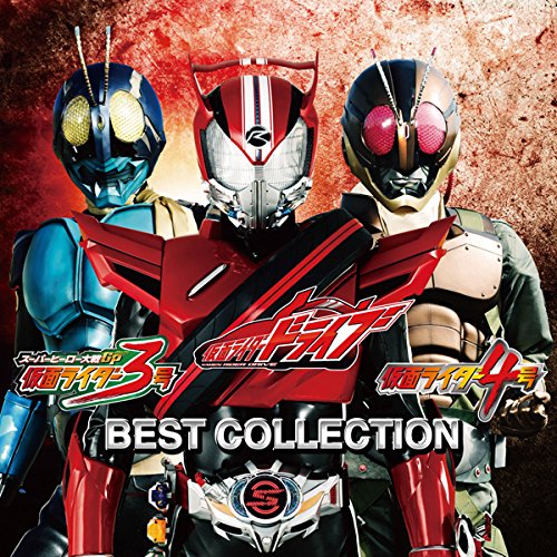 【中古】仮面ライダードライブ/仮面ライダー3号/仮面ライダー4号 ベストコレクション (CD+DVD)