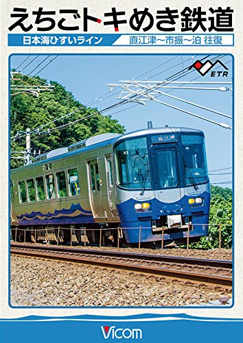 樂天商城 - 【中古】えちごトキめき鉄道 ~日本海ひすいライン~ 直江津~泊 往復 [DVD]