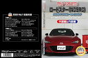 【中古】ロードスター ND5RC メンテナンスDVD 内装・外装 スマホ