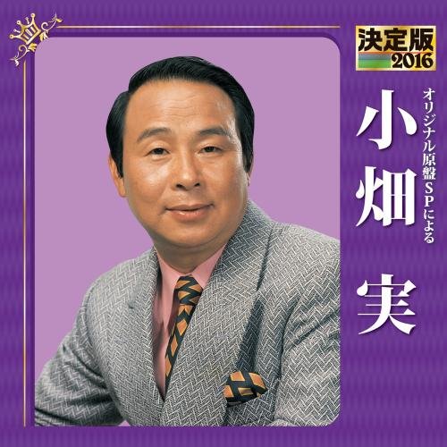ご来店ありがとうございます。昭和・平成のCD、DVD、家電、音響機器など希少な商品も多数そろえています。レコード、楽器の取り扱いはございません。掲載していない商品もお探しいたします。映像商品にはタイトル最後に[DVD]、[Blu-ray]と表記しています。表記ないものはCDとなります。お気軽にメールにてお問い合わせください。決定版 2016 小畑実【メーカー名】キングレコード【メーカー型番】【ブランド名】キングレコード【商品説明】決定版 2016 小畑実・中古品（ユーズド品）について商品画像はイメージです。中古という特性上、使用に影響ない程度の使用感・経年劣化（傷、汚れなど）がある場合がございます。商品のコンディション、付属品の有無については入荷の度異なります。また、中古品の特性上、ギフトには適しておりません。商品名に『初回』、『限定』、『〇〇付き』等の記載がございましても、特典・付属品・保証等は原則付属しておりません。付属品や消耗品に保証はございません。当店では初期不良に限り、商品到着から7日間は返品を受付けております。注文後の購入者様都合によるキャンセル・返品はお受けしていません。他モールでも併売している商品の為、完売の際は在庫確保できない場合がございます。ご注文からお届けまで1、ご注文⇒ご注文は24時間受け付けております。2、注文確認⇒ご注文後、当店から注文確認メールを送信します。3、在庫確認⇒新品、新古品：3-5日程度でお届け。※中古品は受注後に、再検品、メンテナンス等により、お届けまで3日-10日営業日程度とお考え下さい。米海外倉庫から取り寄せの商品については発送の場合は3週間程度かかる場合がございます。　※離島、北海道、九州、沖縄は遅れる場合がございます。予めご了承下さい。※配送業者、発送方法は選択できません。お電話でのお問合せは少人数で運営の為受け付けておりませんので、メールにてお問合せお願い致します。お客様都合によるご注文後のキャンセル・返品はお受けしておりませんのでご了承下さい。ご来店ありがとうございます。昭和・平成のCD、DVD、家電、音響機器など希少な商品も多数そろえています。レコード、楽器の取り扱いはございません。掲載していない商品もお探しいたします。映像商品にはタイトル最後に[DVD]、[Blu-ray]と表記しています。表記ないものはCDとなります。お気軽にメールにてお問い合わせください。